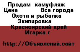 Продам  камуфляж › Цена ­ 2 400 - Все города Охота и рыбалка » Экипировка   . Красноярский край,Игарка г.